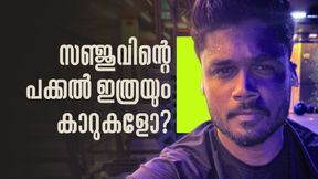 റേഞ്ച് റോവര്‍ മുതല്‍ ലെക്‌സസ് വരെ!! സഞ്ജുവിന്റെ കാറുകളും സൂപ്പറല്ലേ? ഞെട്ടിക്കുന്ന കളക്ഷന്‍