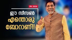 IPL 2026: ഇതെന്ത് ഐപിഎല്? ഇത്തവണ ആര്ക്കും വേണ്ട!! ബോറിങ് ആയതിന് കാരണം പറഞ്ഞ് ശ്രീകാന്ത് IPL 2026: ഇതെന്ത് ഐപിഎല്? ഇത്തവണ ആര്ക്കും വേണ്ട!! ബോറിങ് ആയതിന് കാരണം പറഞ്ഞ് ശ്രീകാന്ത്