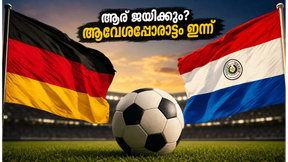 FIFA WC 2026: പ്രീക്വാര്ട്ടര് മോഹവുമായി ജര്മന് പട, പരാഗ്വേയെ പേടിക്കണോ? FIFA WC 2026: പ്രീക്വാര്ട്ടര് മോഹവുമായി ജര്മന് പട, പരാഗ്വേയെ പേടിക്കണോ?