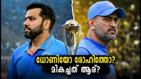 ധോണിയുടെ തന്ത്രങ്ങളോ രോഹിത്തിന്റെ ആക്രമണമോ? ഇന്ത്യയുടെ എക്കാലത്തെയും മികച്ച ഏകദിന ക്യാപ്റ്റൻ ആര്? ധോണിയുടെ തന്ത്രങ്ങളോ രോഹിത്തിന്റെ ആക്രമണമോ? ഇന്ത്യയുടെ എക്കാലത്തെയും മികച്ച ഏകദിന ക്യാപ്റ്റൻ ആര്?