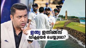ഗാല്ലെ ടെസ്റ്റ്: ഇന്ത്യ ഇന്നിങ്സ് ഡിക്ലയർ ചെയ്യാൻ വൈകരുത്; ആകാശ് ചോപ്രയുടെ നിർണായക ഉപദേശം