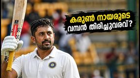 ഇന്ത്യൻ ടീമിലേക്ക് മടങ്ങാൻ കരുൺ നായർ; ദുലീപ് ട്രോഫിയിൽ കാത്തിരിക്കുന്നത് വമ്പൻ തിരിച്ചുവരവോ?
