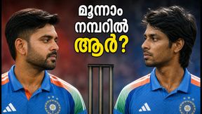 ഇന്ത്യ-അഫ്ഗാൻ പോരാട്ടം: മൂന്നാം നമ്പറിൽ സഞ്ജുവോ തിലകോ? ഡൽഹിയിൽ നടക്കുന്നത് വമ്പൻ പരീക്ഷണം! ഇന്ത്യ-അഫ്ഗാൻ പോരാട്ടം: മൂന്നാം നമ്പറിൽ സഞ്ജുവോ തിലകോ? ഡൽഹിയിൽ നടക്കുന്നത് വമ്പൻ പരീക്ഷണം!