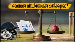 വൈറൽ വിഡിയോകൾ കണ്ട് ടീമിനെ തിരഞ്ഞെടുക്കരുത്; ഡാറ്റയും നിരീക്ഷണവും ഒത്തുചേരുമ്പോൾ മാത്രം വിജയം വൈറൽ വിഡിയോകൾ കണ്ട് ടീമിനെ തിരഞ്ഞെടുക്കരുത്; ഡാറ്റയും നിരീക്ഷണവും ഒത്തുചേരുമ്പോൾ മാത്രം വിജയം