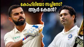 കോഹ്ലിയോ സച്ചിനോ? ബ്രാൻഡ് മൂല്യത്തിൽ ആര് മുന്നിൽ? സോഷ്യൽ മീഡിയയിൽ വീണ്ടും 'GOAT' തർക്കം കൊഴുക്കുന്നു കോഹ്ലിയോ സച്ചിനോ? ബ്രാൻഡ് മൂല്യത്തിൽ ആര് മുന്നിൽ? സോഷ്യൽ മീഡിയയിൽ വീണ്ടും 'GOAT' തർക്കം കൊഴുക്കുന്നു