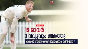   IND vs ENG: 13 ഓവറില്‍ 3 റിവ്യൂവും തീര്‍ത്തു, സ്റ്റോക്‌സ് വേറെ ലെവല്‍- ട്രോള്‍ പൂരം