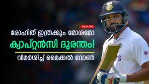    IND vs ENG: രോഹിത് ശരാശരിയിലും താഴെ, ക്യാപ്റ്റന്‍സി ദുരന്തം- വിമര്‍ശിച്ച് മൈക്കല്‍ വോണ്‍