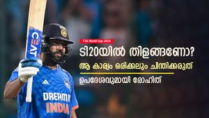   T20 World Cup 2024: ടി20യില്‍ കസറണോ, താരങ്ങള്‍ അതിന് തയ്യാറാവണം! ഉപദേശവുമായി രോഹിത്