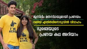   നീണ്ട പ്രണയം, മുസ്ലിം മതസ്ഥയെ വിവാഹം കഴിച്ചു-ട്വിസ്റ്റുകള്‍ നിറഞ്ഞ ദുബെയുടെ പ്രണയകഥ