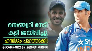    സെഞ്ച്വറി നേടി, എന്നിട്ടും എന്തുകൊണ്ട് കളിപ്പിച്ചില്ല? ധോണിയോട് ചോദ്യം ഉയര്‍ത്തി തിവാരി