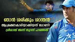   എന്നെ ദേഷ്യക്കാരനാക്കിയത് ധോണി! പിന്നിലെ കാരണം ഇതായിരുന്നു- ശ്രീശാന്ത് അന്ന് പറഞ്ഞത്