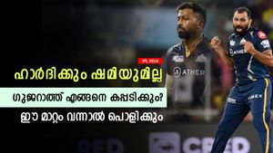   IPL 2024: ഷമിയും ഹാര്‍ദിക്കുമില്ല, ഗുജറാത്ത് പിന്നോട്ട് പോകുമോ? ഈ മാറ്റം വന്നാല്‍ കപ്പുറപ്പ്