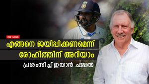  IND vs ENG: രോഹിത് ബുദ്ധിമാന്‍, എങ്ങനെ ജയിപ്പിക്കണമെന്ന് അവനറിയാം- പ്രശംസിച്ച് ചാപ്പല്‍