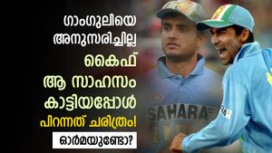   ഗാംഗുലിയുടെ വാക്ക് തള്ളിക്കളഞ്ഞു, കൈഫിന്റെ ധീരത ഇന്ത്യയെ ജയിപ്പിച്ചു! മറക്കാനാവാത്ത പോര്