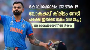   കോലിക്കൊപ്പം അണ്ടര്‍ 19 ലോകകപ്പ് നേടി, എന്നാല്‍ ഇതിനോടകം വിരമിച്ചു-ആരൊക്കെയെന്നറിയാം