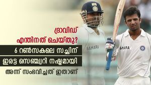     സച്ചിന്‍ 194 നോട്ടൗട്ട്, ഇരട്ട സെഞ്ച്വറി തടുത്ത് ദ്രാവിഡിന്റെ തീരുമാനം- അന്ന് സംഭവിച്ചതാണ് ഇതാണ്