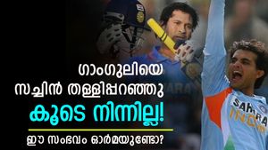   അടുത്ത സുഹൃത്തുക്കള്‍, പക്ഷെ ഗാംഗുലിയെ സച്ചിന്‍ പിന്തുണച്ചില്ല! ഈ സംഭവം അറിയാമോ?