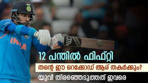   ടി20യിലെ തന്റെ വേഗ ഫിഫ്റ്റി ആര് തകര്‍ക്കും? രണ്ട് ഇന്ത്യക്കാരിലൊരാള്‍- യുവി തിരഞ്ഞെടുത്തത്