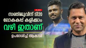   IPL 2024: കപ്പടിക്കുകയല്ല, ലോകകപ്പ് കളിക്കാന്‍ സഞ്ജു അത് ചെയ്യണം! ഉപദേശിച്ച് ആകാശ്