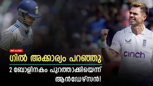 IND vs ENG: ഇന്ത്യക്കു പുറത്ത് എത്ര റണ്ണെടുത്തു? ഗില്ലിനോട് ആന്‍ഡേഴ്സന്‍! അന്ന് സംഭവിച്ചത് ഇതാണ്