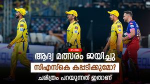   IPL 2024: ആദ്യ മത്സരത്തില്‍ തകര്‍പ്പന്‍ ജയം, സിഎസ്‌കെ കപ്പ് ഉറപ്പിച്ചോ? മുമ്പ് സംഭവിച്ചത് ഇതാണ്