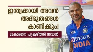 ഇന്ത്യക്കായി അദ്ഭുതങ്ങള്‍ സൃഷ്ടിക്കുക അവന്‍! അത് ജയ്‌സ്വാളും ഗില്ലുമല്ല, ധവാന്റെ പ്രശംസ