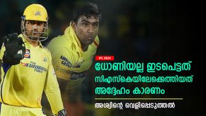   IPL 2024: സിഎസ്‌കെയിലേക്കെത്തിയത് എങ്ങനെ?, ധോണിയല്ല- ഇടപെട്ടത് മറ്റൊരാളെന്ന് അശ്വിന്‍