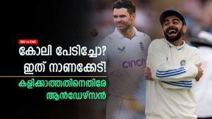   IND vs ENG: കോലി കളിക്കാത്തത് നാണക്കേട്, വലിയ പ്രതീക്ഷയായിരുന്നു- ആന്‍ഡേഴ്‌സന്‍ പറയുന്നു