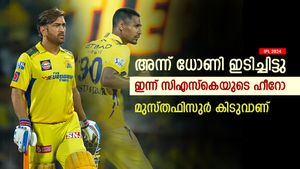   IPL 2024: 2015ല്‍ ധോണിയുടെ വഴിമുടക്കി, ഇന്ന് സിസ്‌കെയുടെ ഹീറോ-മുസ്തഫിസുര്‍ പൊളിയാണ്