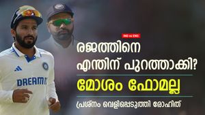   IND vs ENG: രജത്തിനെ എന്തുകൊണ്ട് പുറത്താക്കി? കാരണം പറഞ്ഞ രോഹിത്തിന് പൊങ്കാല- അറിയാം