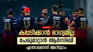     IPL 2024: പേരുമാറ്റാന്‍ ആര്‍സിബി, ഇത്തവണയെത്തുക ഈ മാറ്റത്തോടെ! ലക്ഷ്യം കന്നി കിരീടം