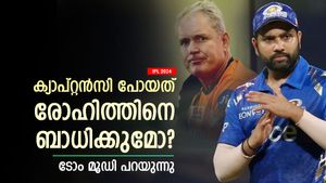    IPL 2024: ക്യാപ്റ്റന്‍ സ്ഥാനം പോയി, രോഹിത് ദുരന്തമാകുമോ? ടോം മൂഡി വിലയിരുത്തുന്നു
