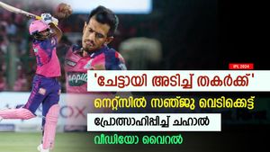   IPL 2024: നെറ്റ്‌സില്‍ സഞ്ജുവിന്റെ സിക്‌സര്‍ മഴ, ആര്‍പ്പുവിളിച്ച് ചഹാല്‍! വീഡിയോ വൈറല്‍