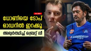   IPL 2024: കണ്ട് മതിയാകുന്നില്ല, ധോണിയെ ടോപ് ഓഡറില്‍ ഇറക്കാമോ? ബ്രെറ്റ് ലീ ചോദിക്കുന്നു