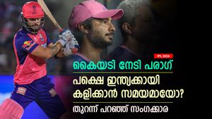   IPL 2024: പരാഗ് കസറുന്നു, പക്ഷെ ഇന്ത്യക്കായി കളിക്കാനായോ? സംഗക്കാര പറയുന്നത് ഇതാണ്