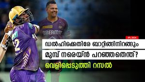   IPL 2024: എന്റെ പദ്ധതി ഇതായിരുന്നില്ല, പക്ഷെ നരെയ്‌ന്റെ ഉപദേശം കളി മാറ്റി; റസല്‍ പറയുന്നു