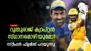    IPL 2024: റുതുരാജ് ക്യാപ്റ്റന്‍സി ഒഴിഞ്ഞേക്കും? നായകന് വിലയില്ല! പരിശീലകന്‍ പറയുന്നത് ഇതാണ്