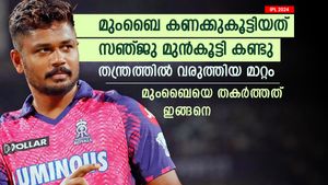   IPL 2024: പഴയ തന്ത്രം മാറ്റി സഞ്ജു, മുംബൈ അതൊട്ടും പ്രതീക്ഷിച്ചില്ല! കളി മാറ്റിയത് ഇങ്ങനെ