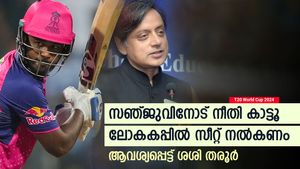    T20 World Cup 2024: സഞ്ജുവിന് നീതി വേണം, ലോകകപ്പില്‍ സീറ്റ് നല്‍കൂ; ആവശ്യപ്പെട്ട് തരൂര്‍