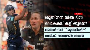   IPL 2024: ശുബ്മാന്‍ ടി20 ലോകകപ്പ് കളിക്കുമോ? മണ്ടത്തരം കാട്ടരുത്! സൈമണ്‍ ഡൗല്‍ പറയുന്നു
