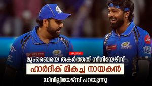   IPL 2024: മുംബൈയുടെ തകര്‍ച്ച, കാരണം ഹാര്‍ദിക്കല്ല! സീനിയേഴ്‌സാണെന്ന് ഡിവില്ലിയേഴ്‌സ്