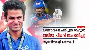   IPL 2024: ലഖ്‌നൗവിനെ തോല്‍പ്പിച്ചത് രാഹുല്‍, വലിയ മണ്ടത്തരം കാട്ടി! വിമര്‍ശിച്ച് കൈഫ്