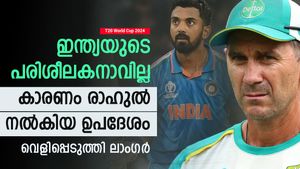   T20 World Cup 2024: ഇന്ത്യയുടെ പരിശീലകനാവില്ല, കാരണം രാഹുല്‍! വെളിപ്പെടുത്തി ജസ്റ്റിന്‍ ലാംഗര്‍