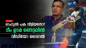    IPL 2024: രാഹുല്‍ സഞ്ജീവിനോട് പ്രതികാരം തീര്‍ത്തോ? ടീം ഉടമ ഞെട്ടലില്‍! വീഡിയോ വൈറല്‍