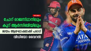   IPL 2024: പഞ്ചാബിനെ തകര്‍ത്ത് ആര്‍സിബി, ആഘോഷമാക്കി പരാഗ്! വീഡിയോ വൈറല്‍
