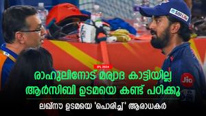   IPL 2024: രാഹുലിനെ പരസ്യമായി ശാസിച്ചു, ലഖ്‌നൗ ഉടമക്കെതിരേ ആരാധകര്‍! മര്യാദ കാട്ടിയില്ല