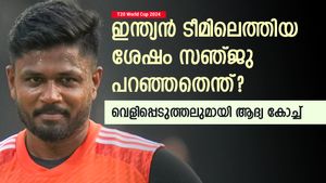 T20 World Cup 2024: ഇന്ത്യയല്ല, സഞ്ജുവിന് അതിലും വലുത് കേരളാ ടീം! സെലക്ഷന് ശേഷം പറഞ്ഞത് ഇങ്ങനെ