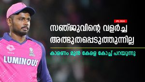IPL 2024: സഞ്ജുവിന്റെ വളര്‍ച്ച ഞെട്ടിക്കുന്നില്ല, അതിന് കാരണമുണ്ട്! വെളിപ്പെടുത്തി മുന്‍ കേരള കോച്ച്