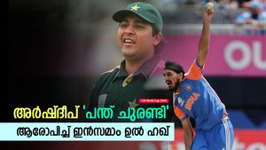    T20 World Cup 2024: അര്‍ഷ്ദീപ് പന്ത് ചുരണ്ടി! അംപയര്‍ കാണുന്നില്ലേ? ചോദ്യമുയര്‍ത്തി ഇന്‍സമാം