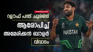   T20 World Cup 2024: പന്തില്‍ പാക് ബൗളര്‍ കൃത്രിമം കാട്ടി! ആരോപിച്ച് ബൗളര്‍- വിവാദം ശക്തം